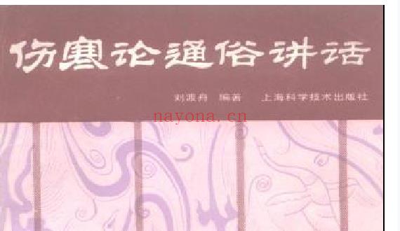 伤寒论通俗讲话175页插图