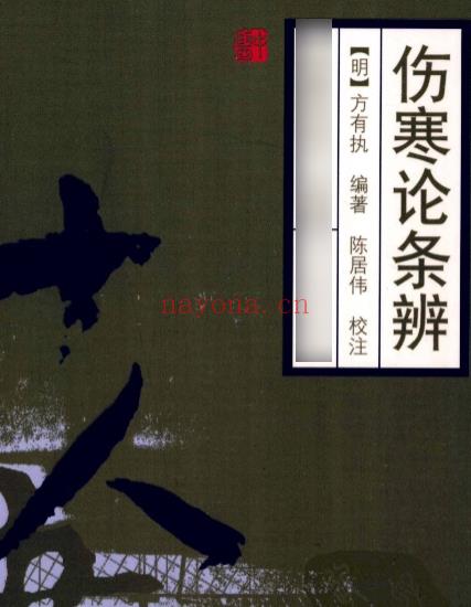 伤寒论注十人书—伤寒论条辨（高清版）插图