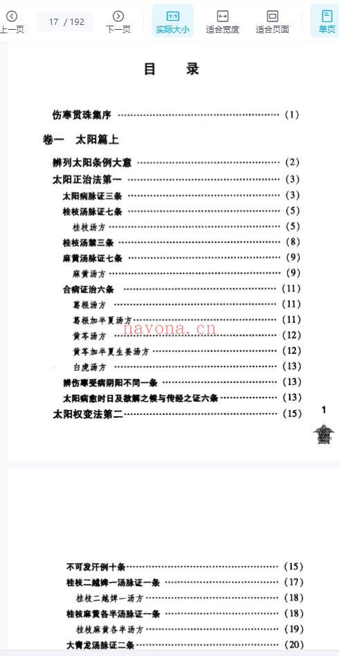 伤寒论注十人书—伤寒贯珠集（高清版）192页插图