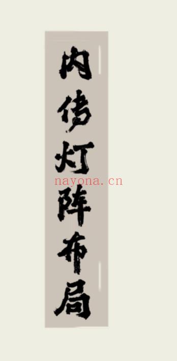 《内传灯阵布局上下2册合订本全册》131页Y插图