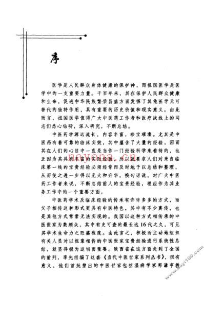 刘茂甫中医世家经验辑要.pdf