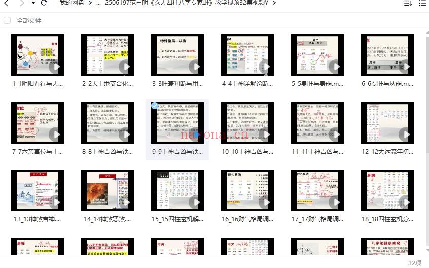 范三明《玄天四柱八字专家班》教学视频32集视频Y插图