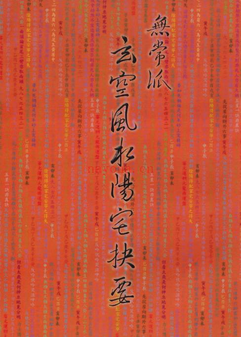 陆一村《无常派玄空风水阳宅诀要》186页.PDF电子版