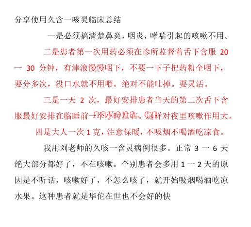 【咳嗽一含灵方 久咳一含灵】舌‮开诊‬方特效技术 电子文档