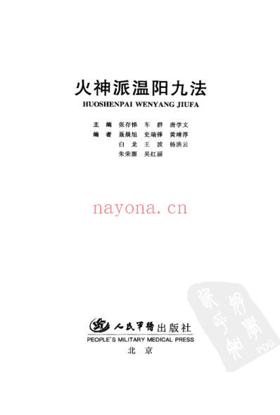 张存梯-火神派温阳九法.pdf