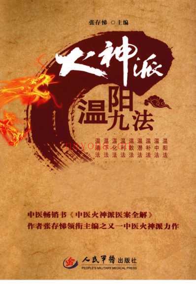 张存梯-火神派温阳九法.pdf