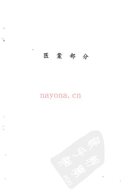 广东老中医医话医案.pdf