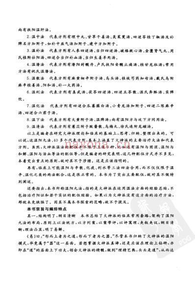 张存梯-火神派温阳九法.pdf