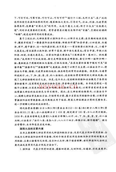 张存梯-火神派温阳九法.pdf