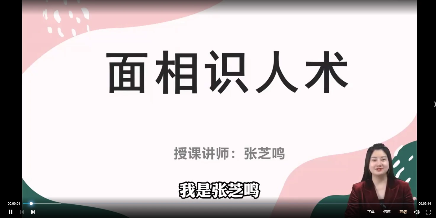图片[2]_张芝鸣《面相识人学》视频14集_易经玄学资料网