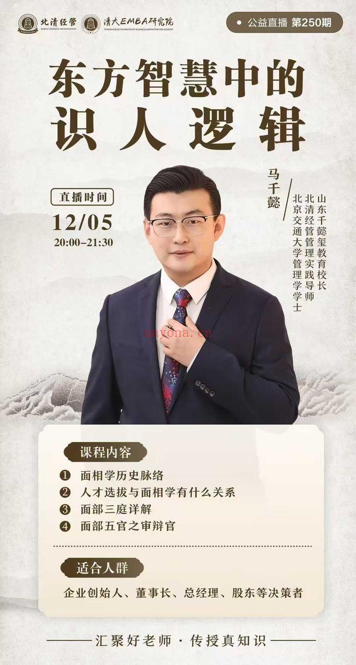 马千懿《东方智慧中的识人逻辑》内部课件58页.PDF电子版