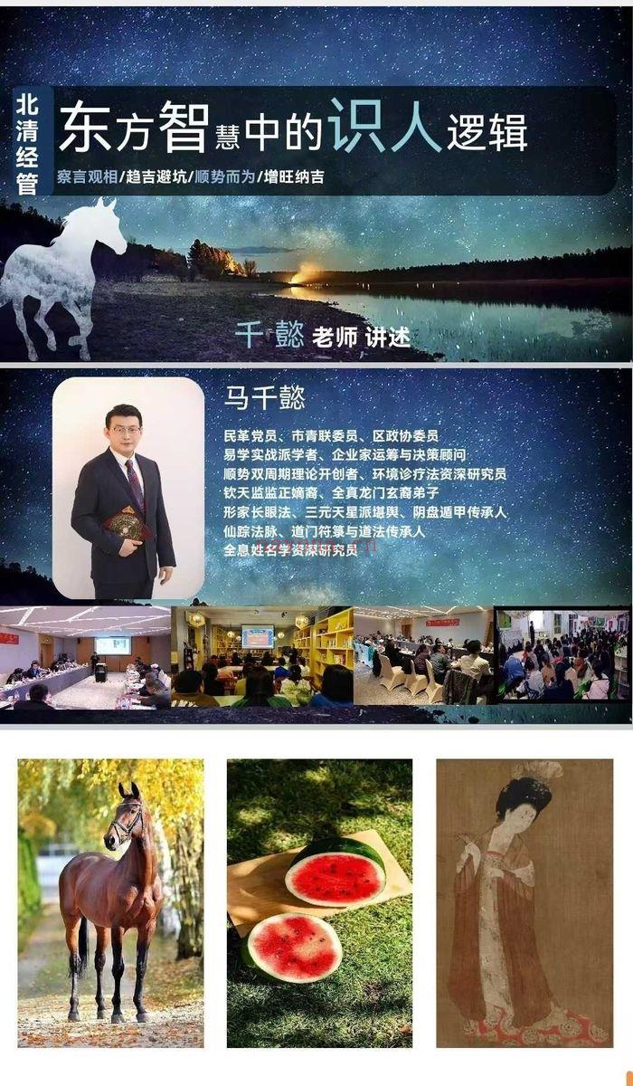 马千懿《东方智慧中的识人逻辑》内部课件58页.PDF电子版