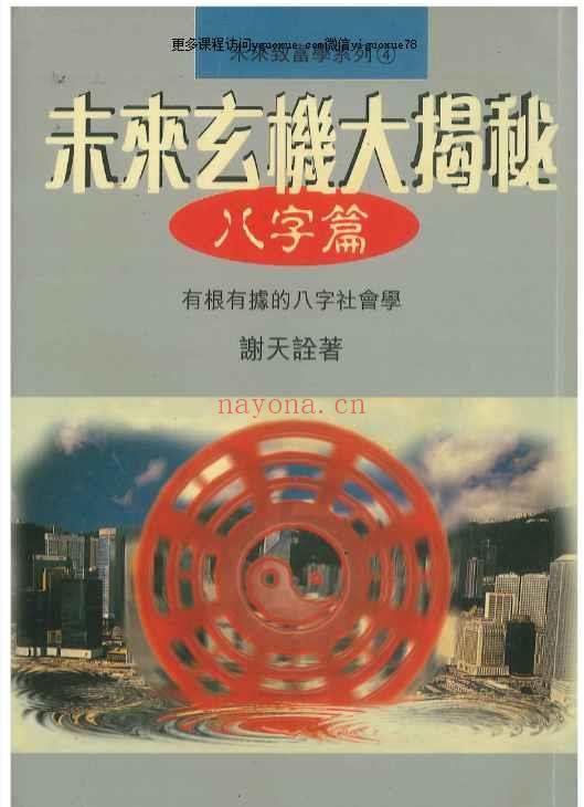 香港大师谢天铨未来玄机大揭秘  210P  pdf【】Y插图