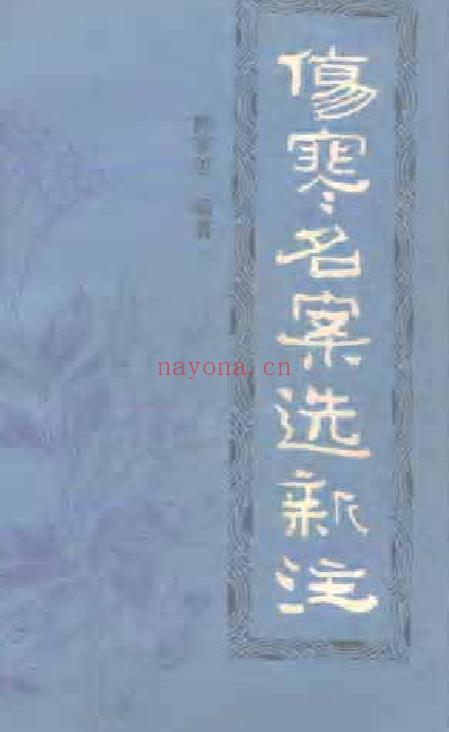伤寒名案选新注133页插图