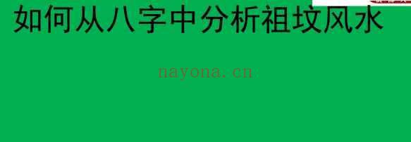 李晋宇八字看阴宅主坟秘籍280单页Y插图