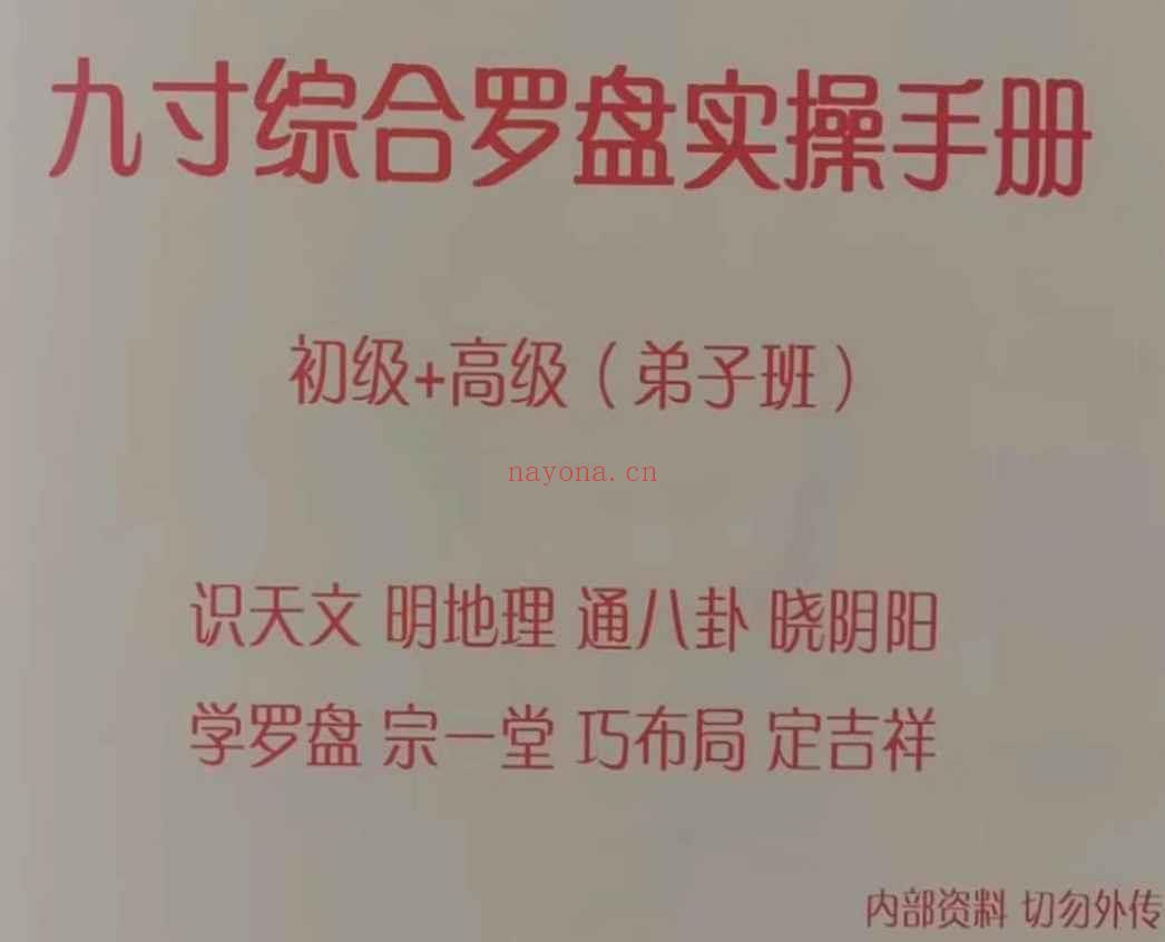 《九寸综合罗盘实操手册》初级+高级弟子班 拍照版 91单页Y插图