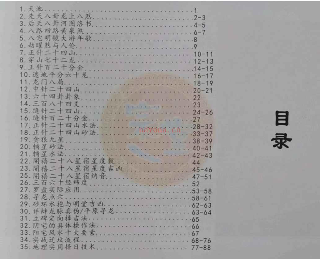 《九寸综合罗盘实操手册》初级+高级弟子班 拍照版 91单页Y插图1