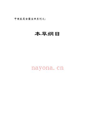 本草纲目_高清文字版.pdf