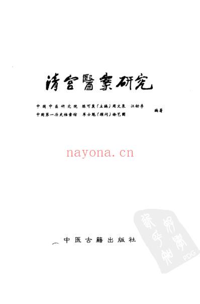清宫医案研究_横排简体字本-第四册.pdf