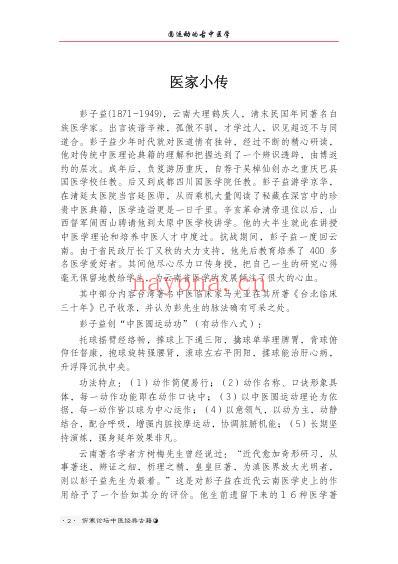 圆运动的古中医学_清_彭子益着中医典籍电子丛书伤寒论坛校对.pdf