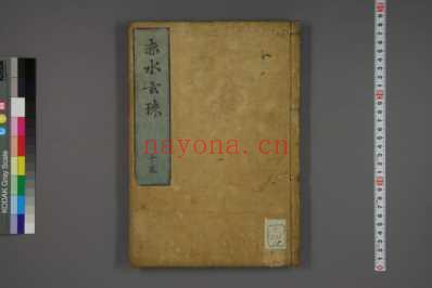 赤水玄珠_日文注释版_十六.pdf