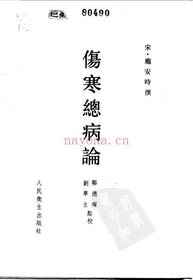 伤寒总病论.pdf