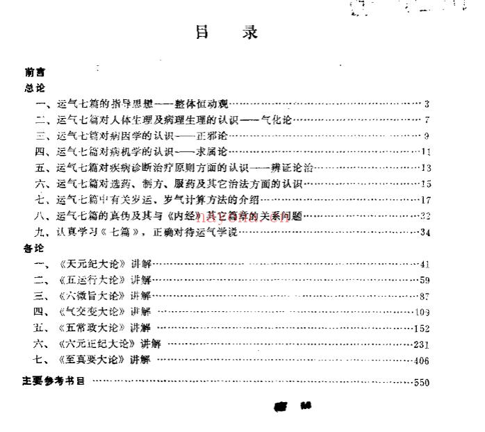 2505400-266黄帝内经素问运气七篇讲解-.pdf插图1