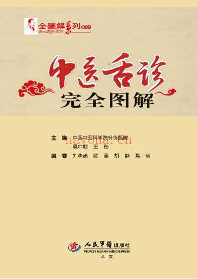 中医舌诊完全图解_吴中朝上_超高清印刷版-四.pdf
