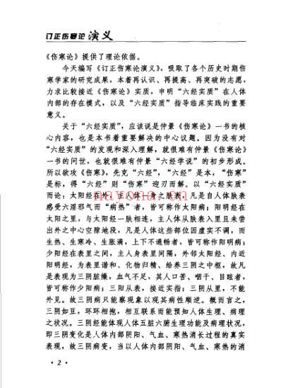 订正伤寒论演义-吴谦.pdf