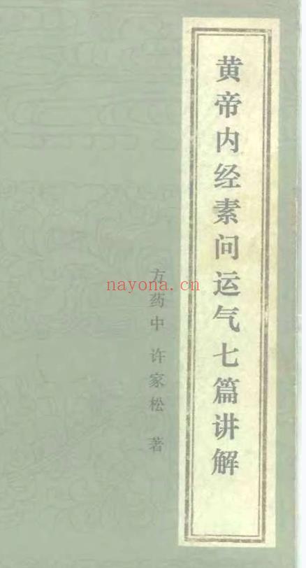 2505400-266黄帝内经素问运气七篇讲解-.pdf插图