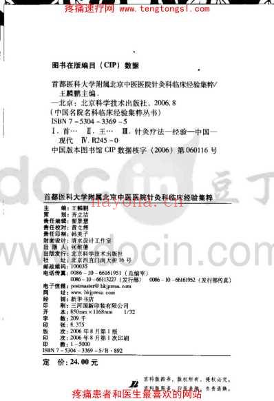 北京中医医院针灸科临床经验集粹.pdf