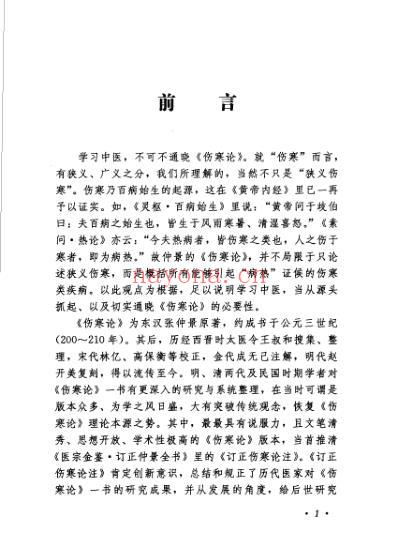 订正伤寒论演义-吴谦.pdf