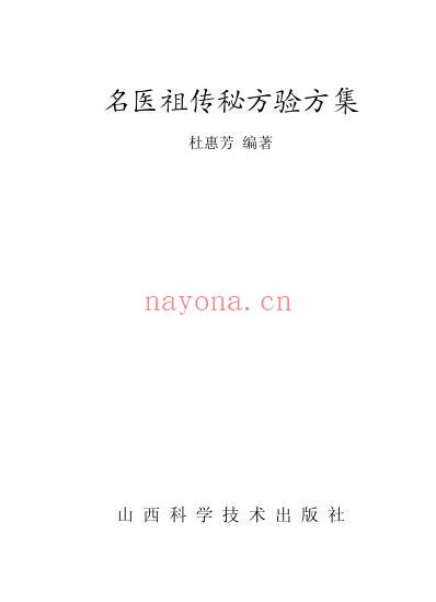 名医祖传秘方验方集_杜惠芳.pdf