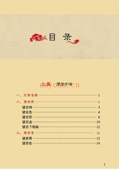 中医舌诊完全图解_吴中朝上_超高清印刷版-四.pdf