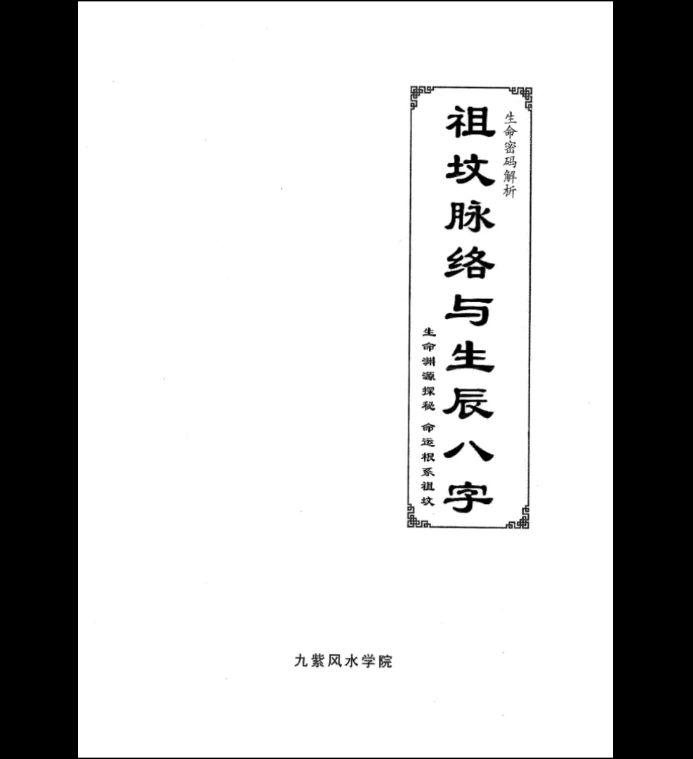 图片[1]_九紫风水学院《祖坟脉络与生辰八字》PDF（70页）_易经玄学资料网