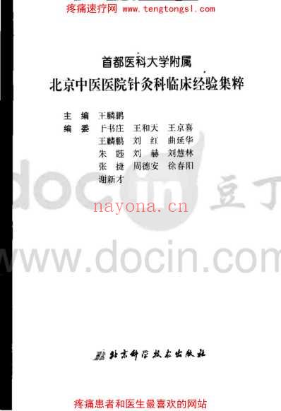北京中医医院针灸科临床经验集粹.pdf
