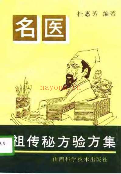 名医祖传秘方验方集_杜惠芳.pdf