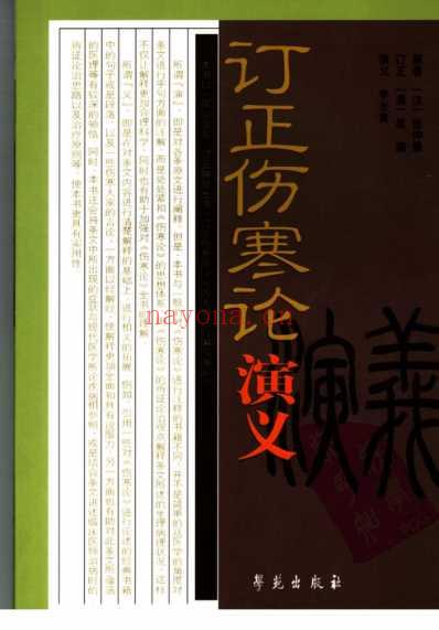 订正伤寒论演义-吴谦.pdf