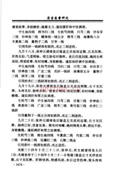 清宫医案研究_横排简体字本-第四册.pdf