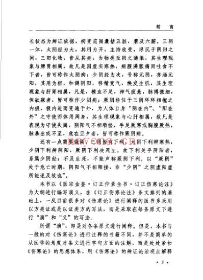 订正伤寒论演义-吴谦.pdf