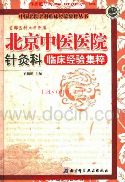 北京中医医院针灸科临床经验集粹.pdf
