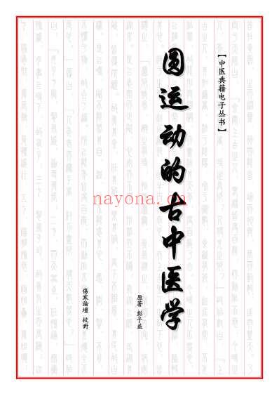 圆运动的古中医学_清_彭子益着中医典籍电子丛书伤寒论坛校对.pdf