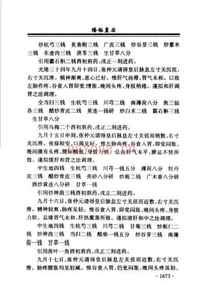 清宫医案研究_横排简体字本-第四册.pdf