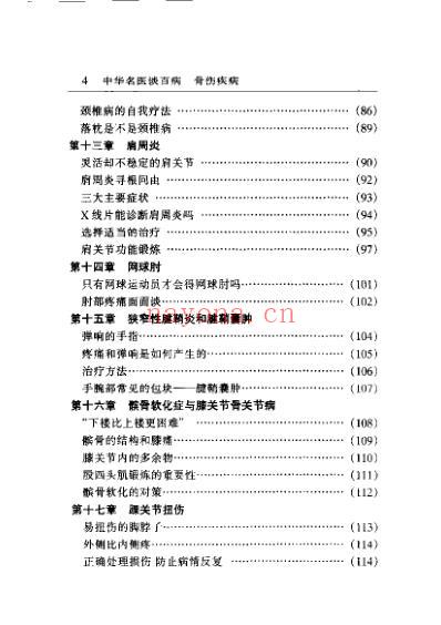 中华名医谈百病骨伤疾病_尚天裕.pdf