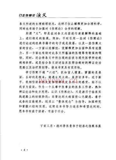 订正伤寒论演义-吴谦.pdf