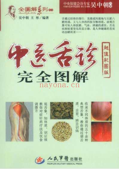 中医舌诊完全图解_吴中朝上_超高清印刷版-四.pdf