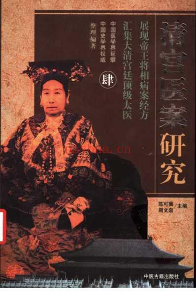 清宫医案研究_横排简体字本-第四册.pdf