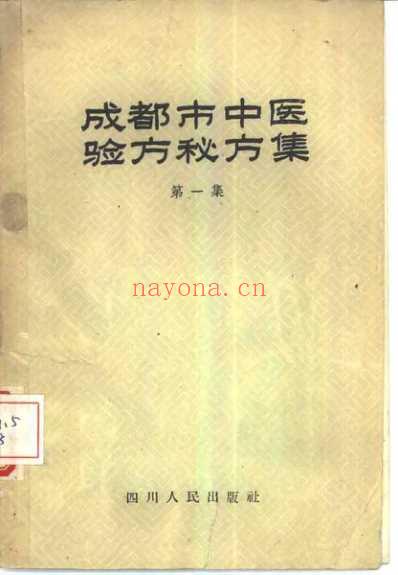 成都市中医验方集-1959年.pdf