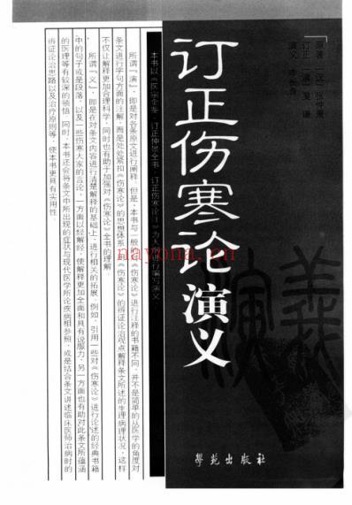 订正伤寒论演义-吴谦.pdf