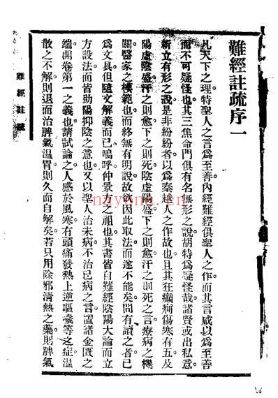 难经注疏_日名古屋玄医.pdf